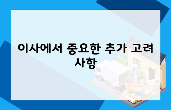 이사에서 중요한 추가 고려 사항