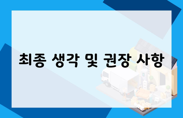최종 생각 및 권장 사항