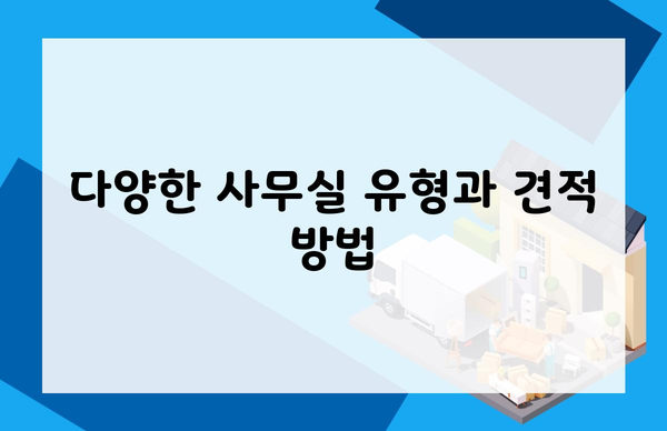 다양한 사무실 유형과 견적 방법
