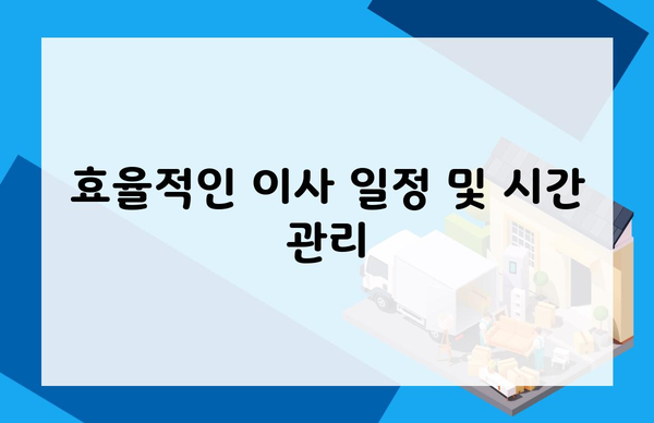 효율적인 이사 일정 및 시간 관리