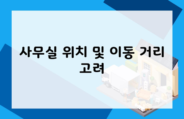 사무실 위치 및 이동 거리 고려