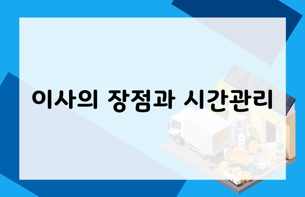 이사의 장점과 시간관리