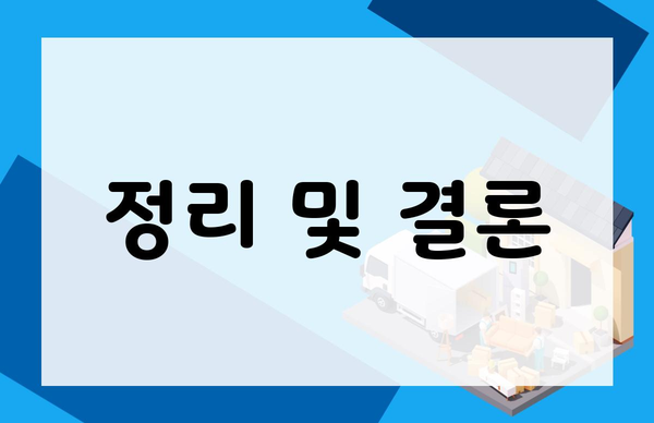 정리 및 결론