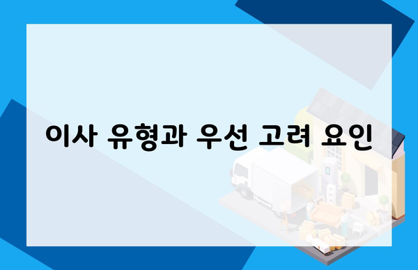 이사 유형과 우선 고려 요인