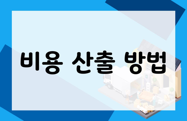 비용 산출 방법