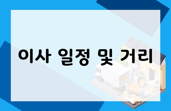 이사 일정 및 거리