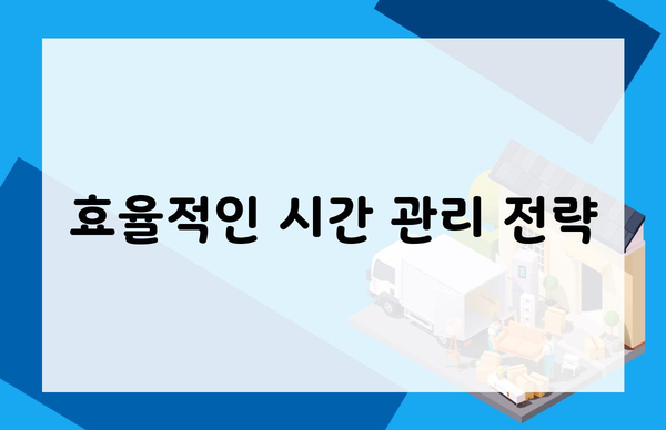 효율적인 시간 관리 전략