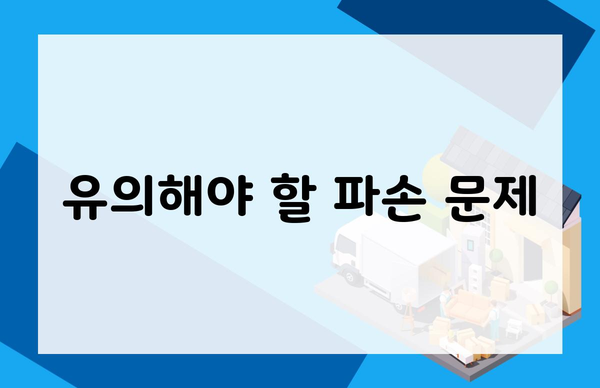 유의해야 할 파손 문제