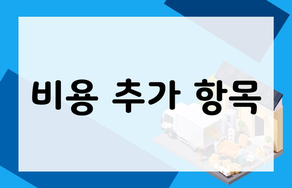 비용 추가 항목