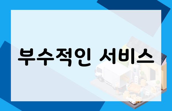 부수적인 서비스