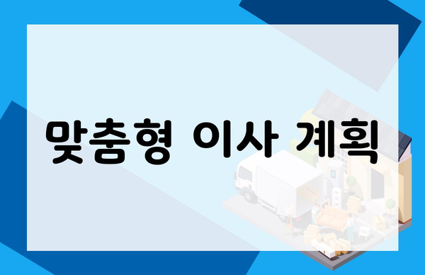 맞춤형 이사 계획