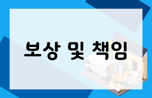 보상 및 책임