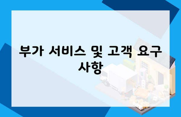 부가 서비스 및 고객 요구 사항