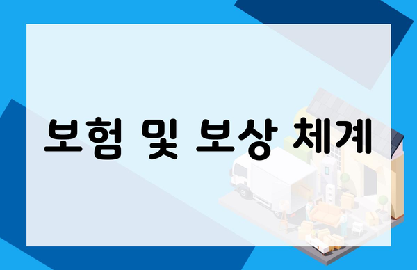보험 및 보상 체계