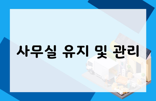 사무실 유지 및 관리