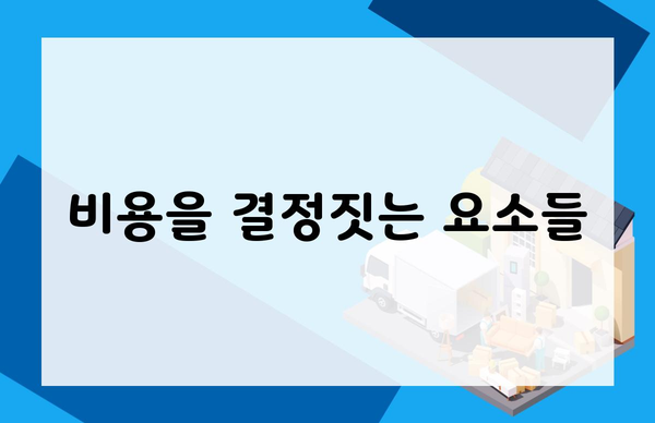 비용을 결정짓는 요소들