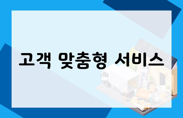 고객 맞춤형 서비스