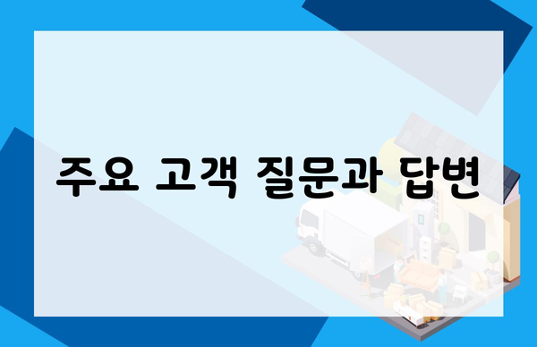주요 고객 질문과 답변