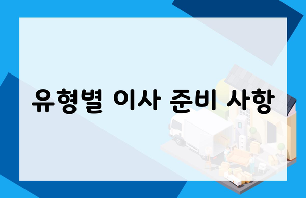 유형별 이사 준비 사항