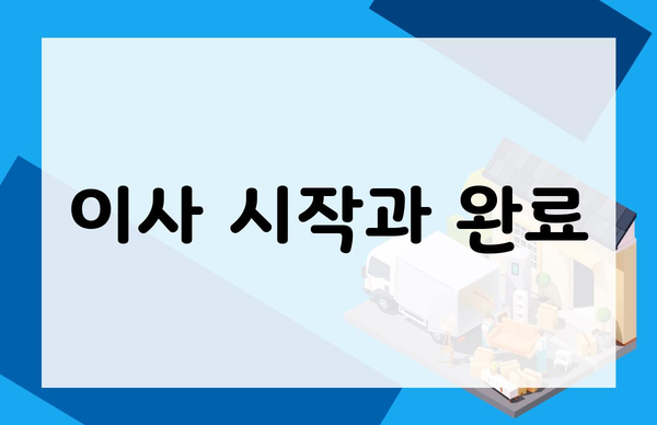 이사 시작과 완료