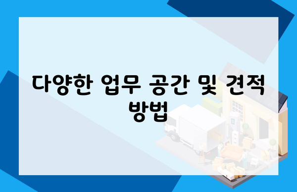다양한 업무 공간 및 견적 방법