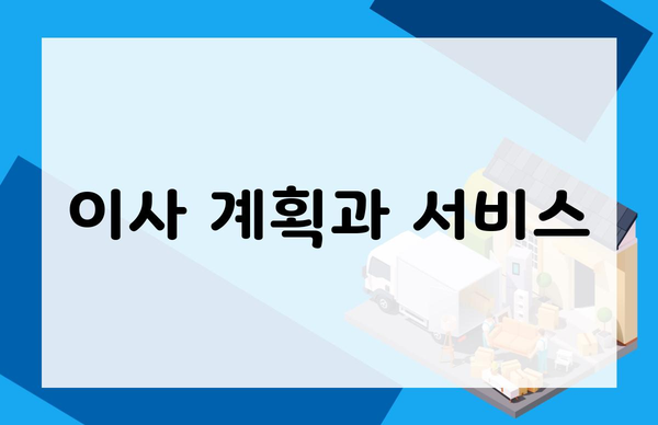 이사 계획과 서비스