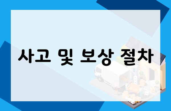 사고 및 보상 절차