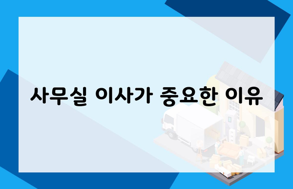 사무실 이사가 중요한 이유