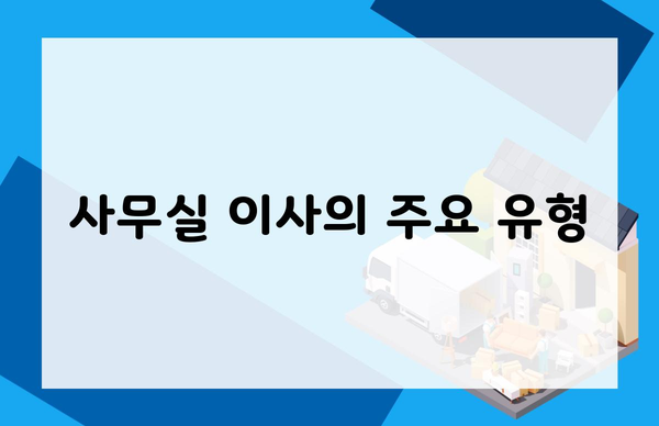 사무실 이사의 주요 유형