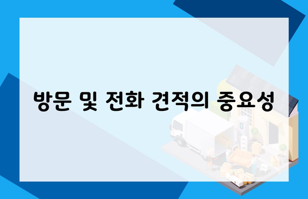 방문 및 전화 견적의 중요성