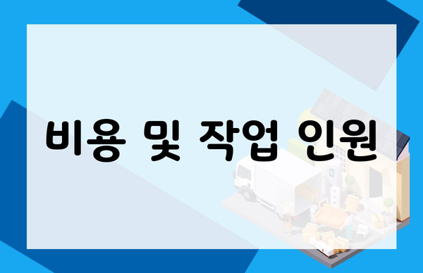 비용 및 작업 인원
