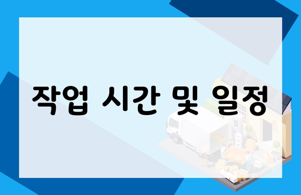 작업 시간 및 일정