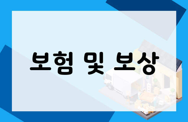 보험 및 보상