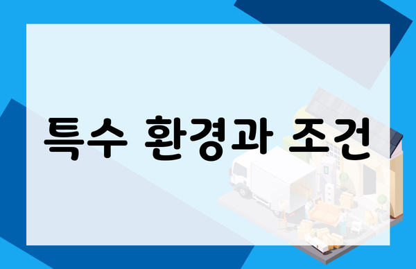 특수 환경과 조건
