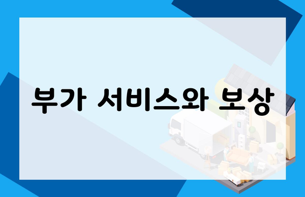 부가 서비스와 보상