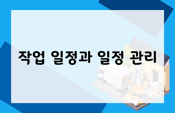 작업 일정과 일정 관리