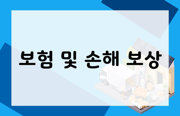 보험 및 손해 보상