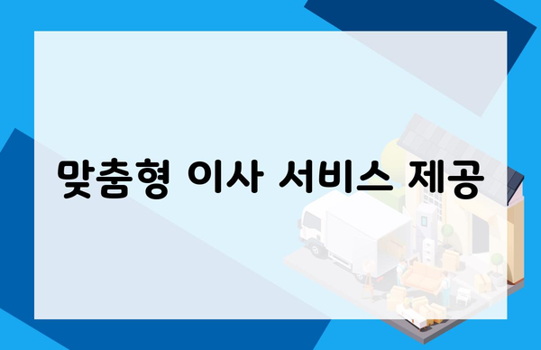 맞춤형 이사 서비스 제공
