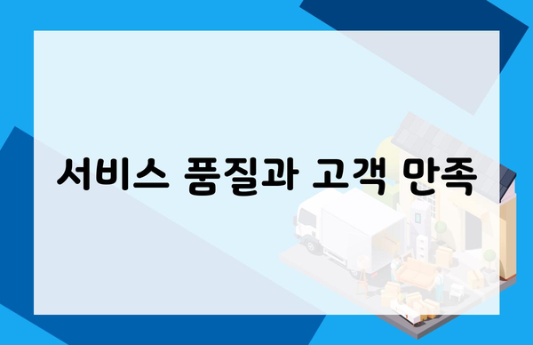 서비스 품질과 고객 만족