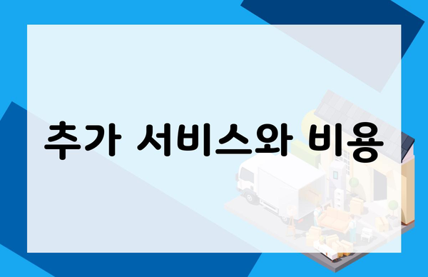 추가 서비스와 비용