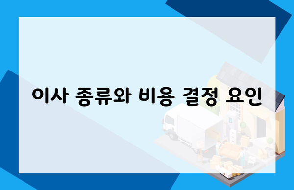 이사 종류와 비용 결정 요인