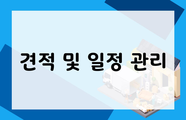 견적 및 일정 관리