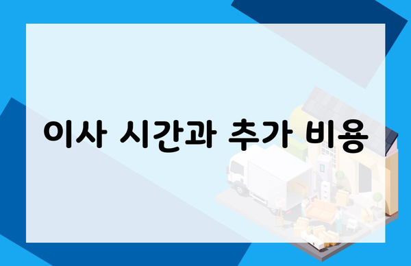 이사 시간과 추가 비용