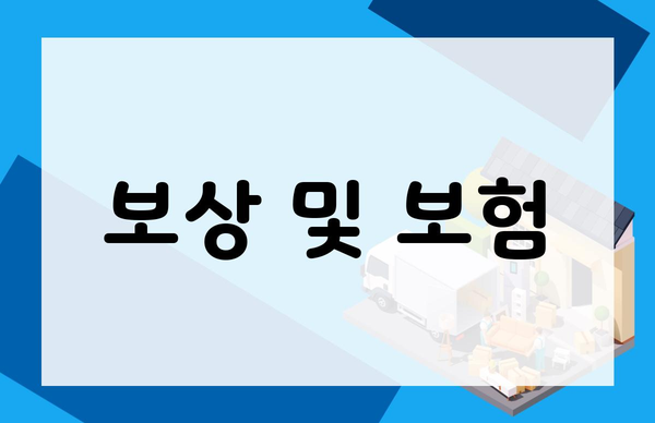 보상 및 보험