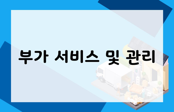 부가 서비스 및 관리