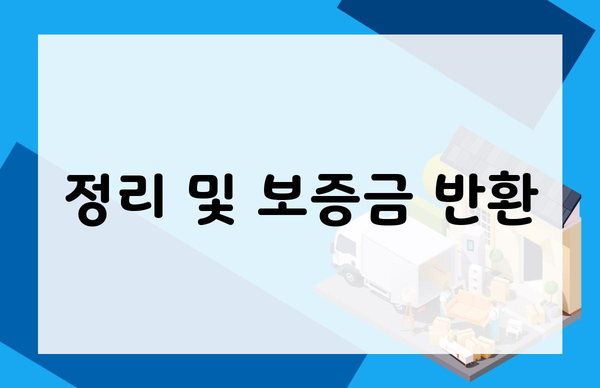 정리 및 보증금 반환