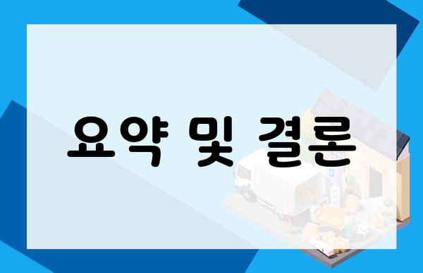 요약 및 결론
