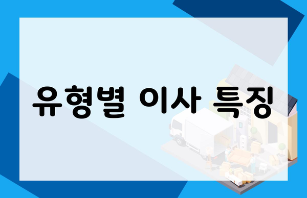 유형별 이사 특징