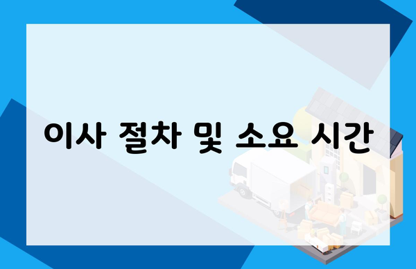 이사 절차 및 소요 시간