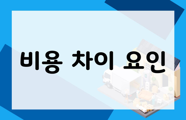 비용 차이 요인